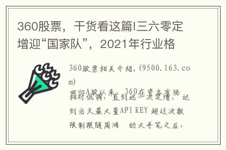 360股票，干貨看這篇!三六零定增迎“國家隊”，2021年行業(yè)格局躍升在即