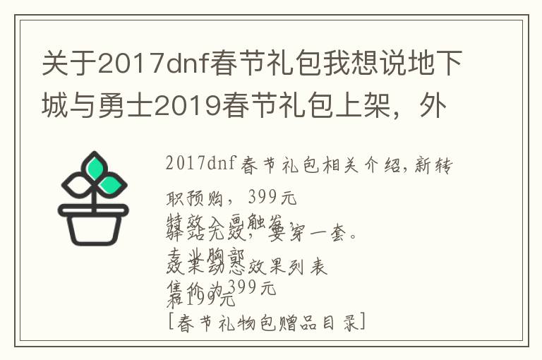 關(guān)于2017dnf春節(jié)禮包我想說地下城與勇士2019春節(jié)禮包上架，外觀&屬性&贈品&多買多送總覽