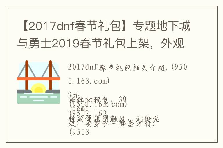 【2017dnf春節(jié)禮包】專題地下城與勇士2019春節(jié)禮包上架，外觀&屬性&贈(zèng)品&多買多送總覽