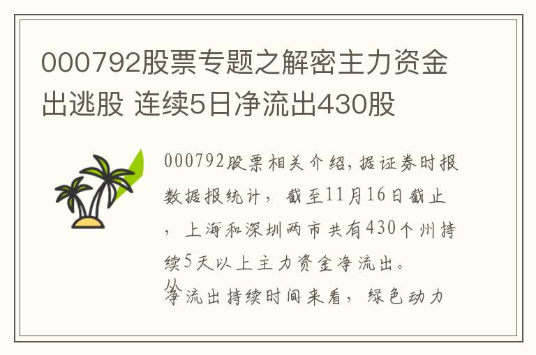 000792股票專題之解密主力資金出逃股 連續(xù)5日凈流出430股