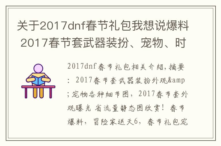 關于2017dnf春節(jié)禮包我想說爆料 2017春節(jié)套武器裝扮、寵物、時裝美圖