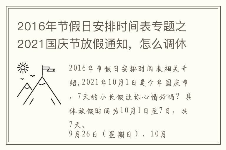 2016年節(jié)假日安排時間表專題之2021國慶節(jié)放假通知，怎么調(diào)休，共計幾天？