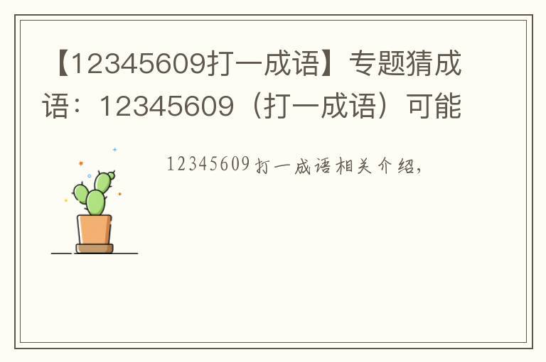 【12345609打一成語(yǔ)】專題猜成語(yǔ)：12345609（打一成語(yǔ)）可能都沒(méi)聽(tīng)說(shuō)過(guò)，你會(huì)嗎?