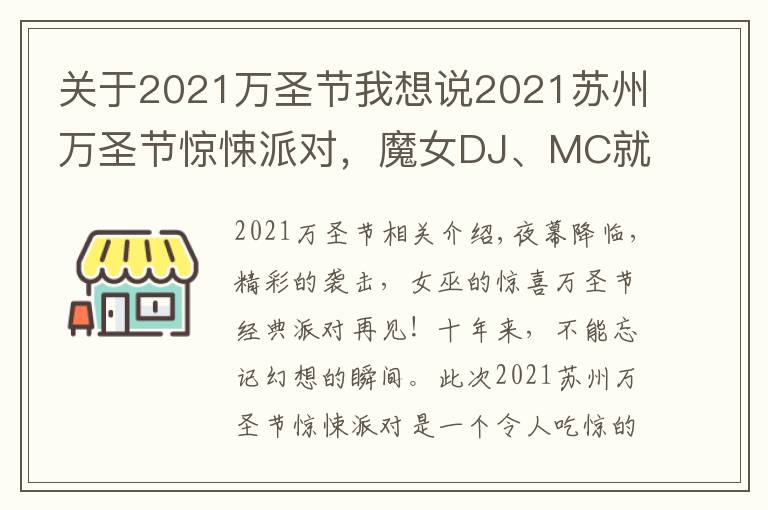 關于2021萬圣節(jié)我想說2021蘇州萬圣節(jié)驚悚派對，魔女DJ、MC就位，燃爆整場的氣氛