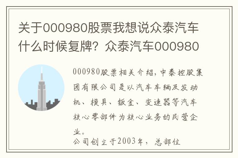 關(guān)于000980股票我想說眾泰汽車什么時候復(fù)牌？眾泰汽車000980復(fù)牌時間公布