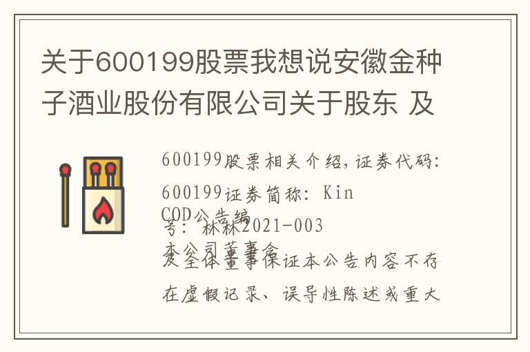 關于600199股票我想說安徽金種子酒業(yè)股份有限公司關于股東 及其一致行動人合計持股由5%以上減持至5%以下權益變動的提示性公告