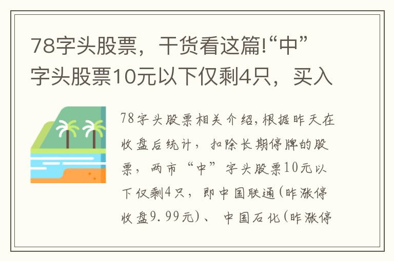 78字頭股票，干貨看這篇!“中”字頭股票10元以下僅剩4只，買入價(jià)格，上漲空間大