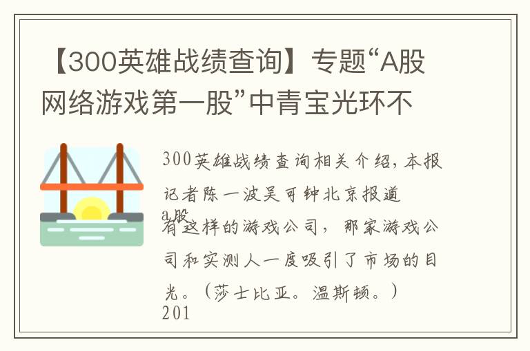 【300英雄戰(zhàn)績查詢】專題“A股網(wǎng)絡游戲第一股”中青寶光環(huán)不再