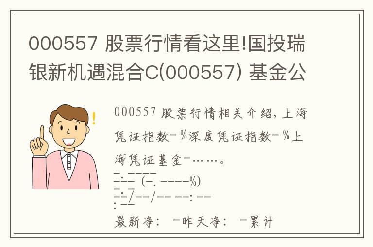 000557 股票行情看這里!國投瑞銀新機(jī)遇混合C(000557) 基金公開信息