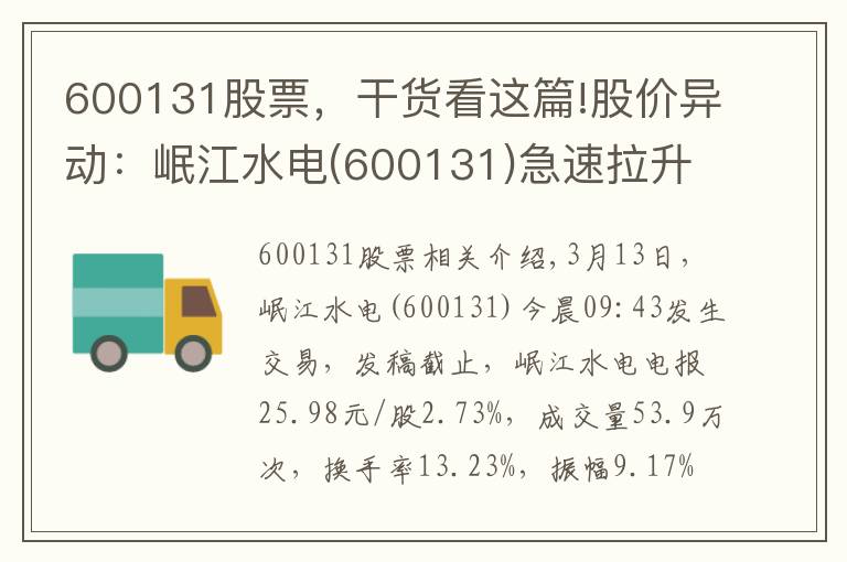 600131股票，干貨看這篇!股價(jià)異動(dòng)：岷江水電(600131)急速拉升