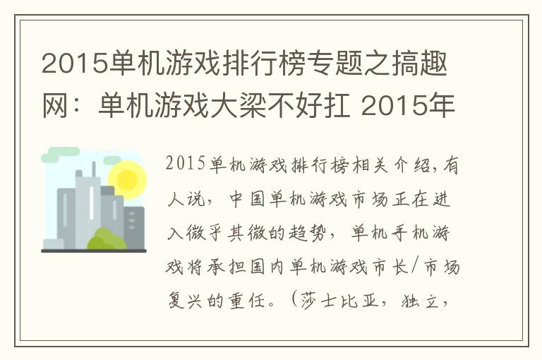 2015單機游戲排行榜專題之搞趣網(wǎng)：單機游戲大梁不好扛 2015年移動單機游戲市場有多少