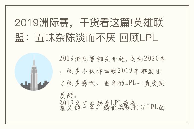 2019洲際賽，干貨看這篇!英雄聯(lián)盟：五味雜陳淡而不厭 回顧LPL的2019