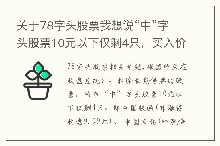 關(guān)于78字頭股票我想說“中”字頭股票10元以下僅剩4只，買入價(jià)格，上漲空間大