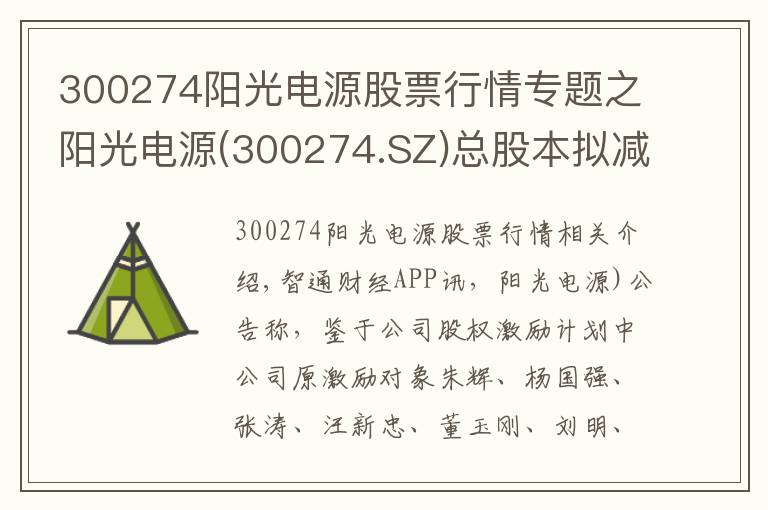 300274陽光電源股票行情專題之陽光電源(300274.SZ)總股本擬減少29.75萬股