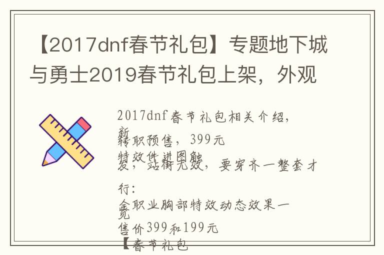 【2017dnf春節(jié)禮包】專題地下城與勇士2019春節(jié)禮包上架，外觀&屬性&贈(zèng)品&多買多送總覽