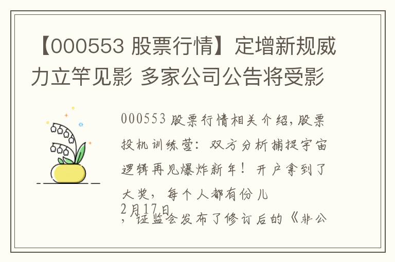 【000553 股票行情】定增新規(guī)威力立竿見(jiàn)影 多家公司公告將受影響