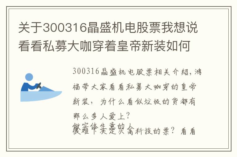 關于300316晶盛機電股票我想說看看私募大咖穿著皇帝新裝如何突圍變現(xiàn)——300316晶盛機電的困局