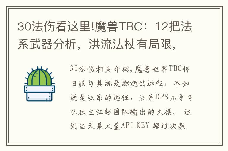 30法傷看這里!魔獸TBC：12把法系武器分析，洪流法杖有局限，日炙法傷逆天