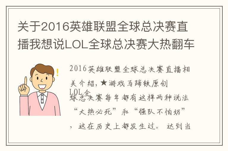 關(guān)于2016英雄聯(lián)盟全球總決賽直播我想說LOL全球總決賽大熱翻車那些年！誰是你心中的遺憾？