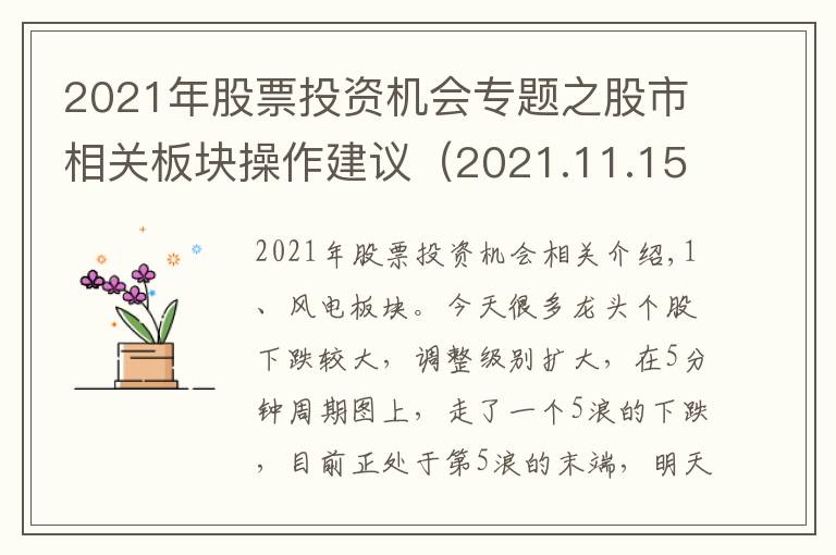 2021年股票投資機(jī)會(huì)專題之股市相關(guān)板塊操作建議（2021.11.15）