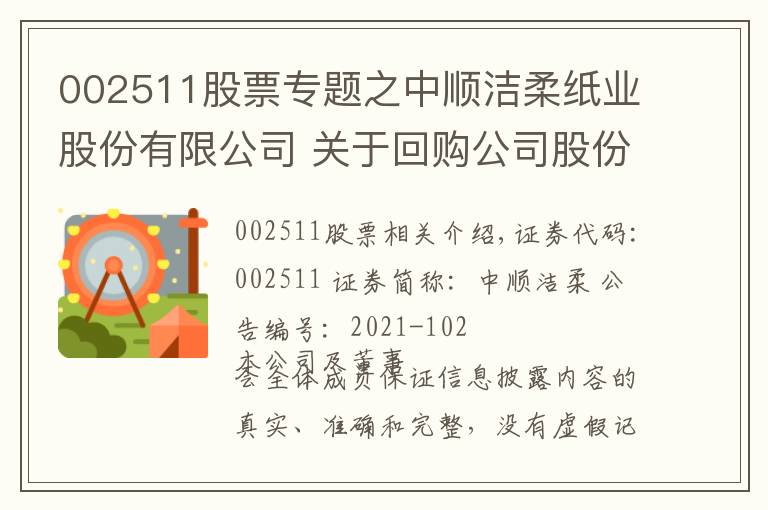 002511股票專題之中順潔柔紙業(yè)股份有限公司 關(guān)于回購公司股份的進展公告