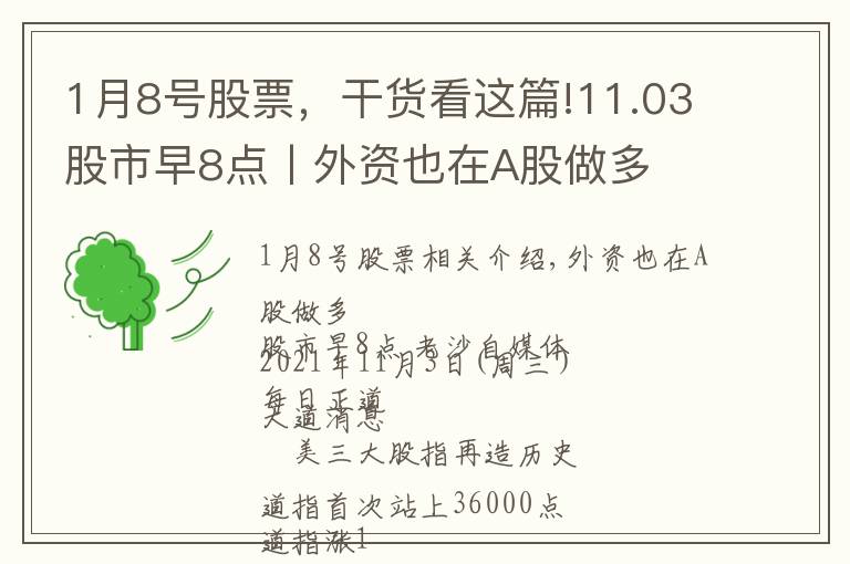 1月8號股票，干貨看這篇!11.03股市早8點丨外資也在A股做多