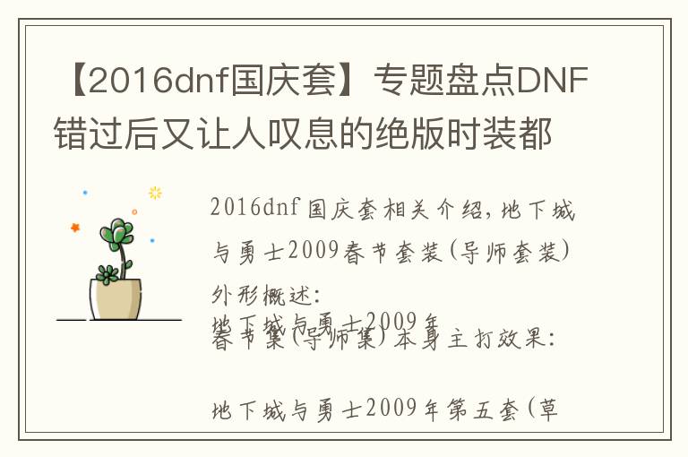 【2016dnf國(guó)慶套】專(zhuān)題盤(pán)點(diǎn)DNF錯(cuò)過(guò)后又讓人嘆息的絕版時(shí)裝都有哪些