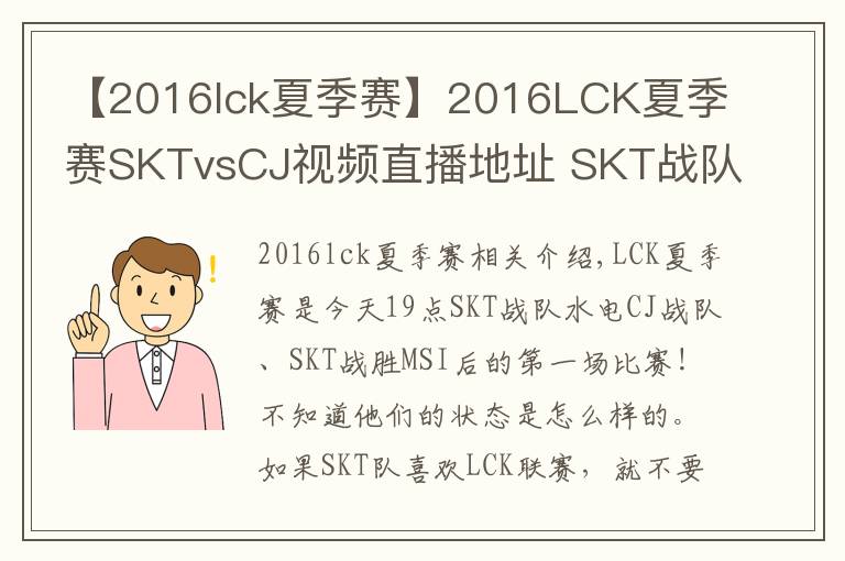 【2016lck夏季賽】2016LCK夏季賽SKTvsCJ視頻直播地址 SKT戰(zhàn)隊首秀