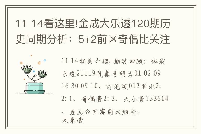 11 14看這里!金成大樂(lè)透120期歷史同期分析：5+2前區(qū)奇偶比關(guān)注3：2