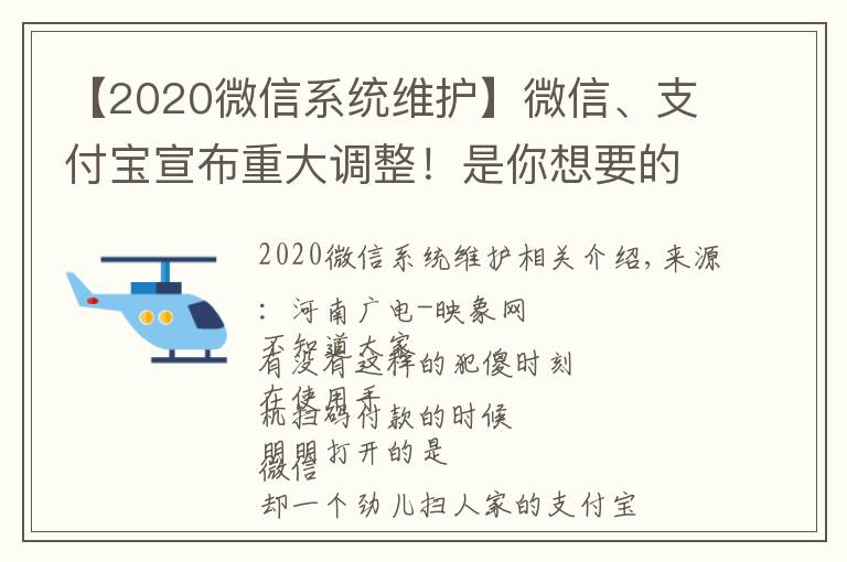 【2020微信系統(tǒng)維護】微信、支付寶宣布重大調(diào)整！是你想要的功能嗎？