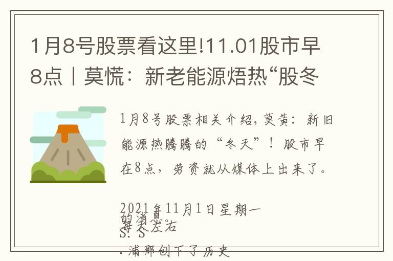 1月8號(hào)股票看這里!11.01股市早8點(diǎn)丨莫慌：新老能源焐熱“股冬”