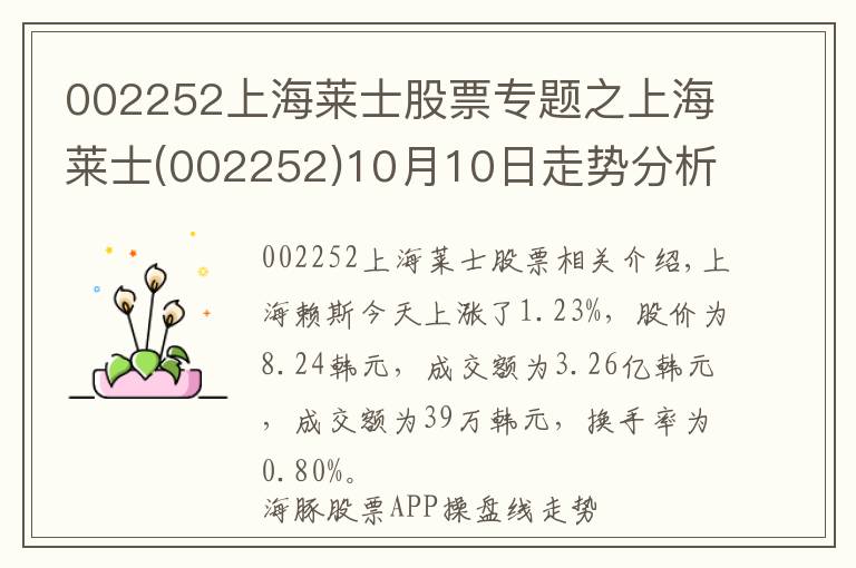 002252上海萊士股票專題之上海萊士(002252)10月10日走勢(shì)分析