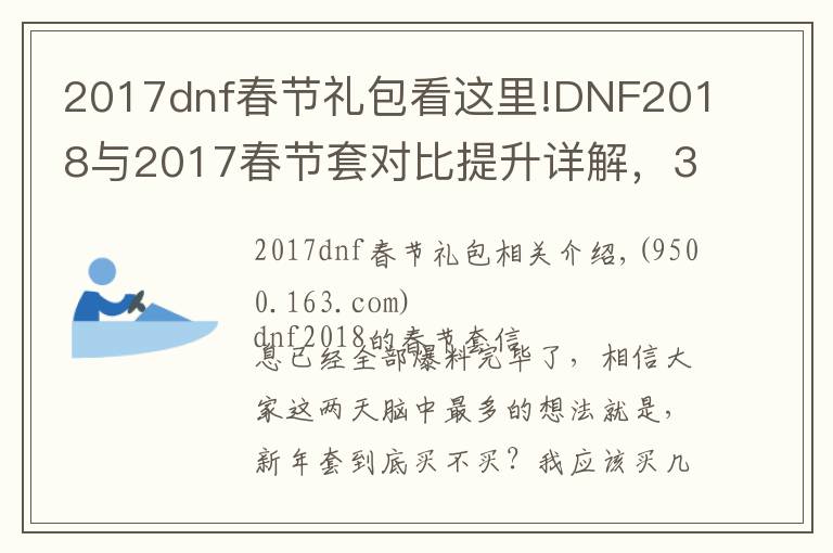 2017dnf春節(jié)禮包看這里!DNF2018與2017春節(jié)套對比提升詳解，3分鐘看懂年套到底買不買！