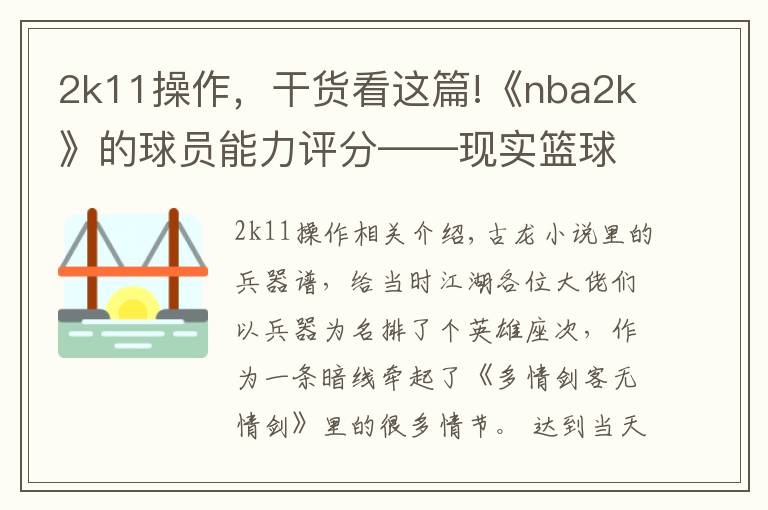 2k11操作，干貨看這篇!《nba2k》的球員能力評(píng)分——現(xiàn)實(shí)籃球世界的“兵器譜”