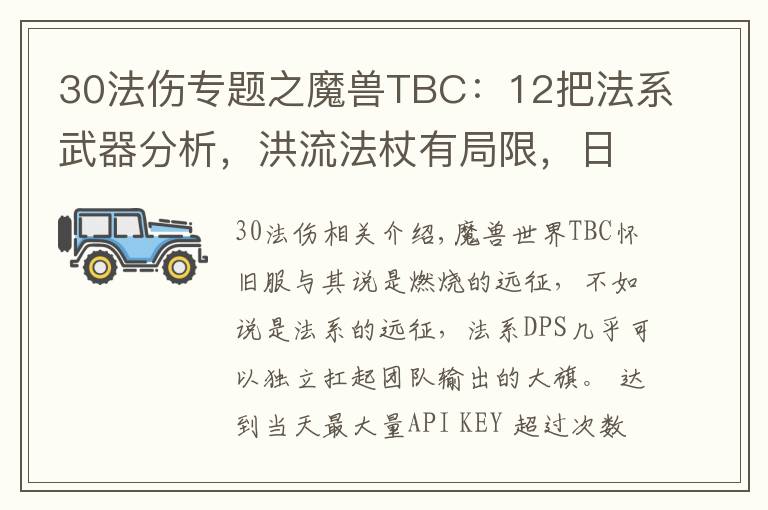 30法傷專題之魔獸TBC：12把法系武器分析，洪流法杖有局限，日炙法傷逆天