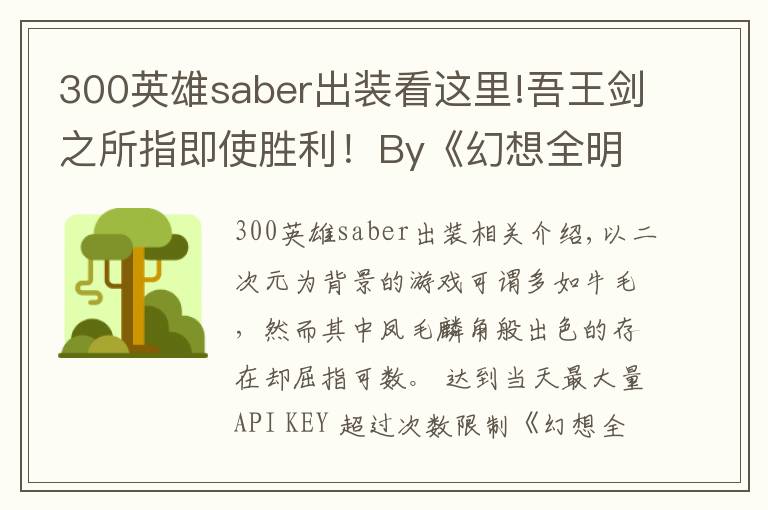 300英雄saber出裝看這里!吾王劍之所指即使勝利！By《幻想全明星》