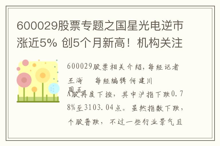 600029股票專題之國(guó)星光電逆市漲近5% 創(chuàng)5個(gè)月新高！機(jī)構(gòu)關(guān)注兩大消息