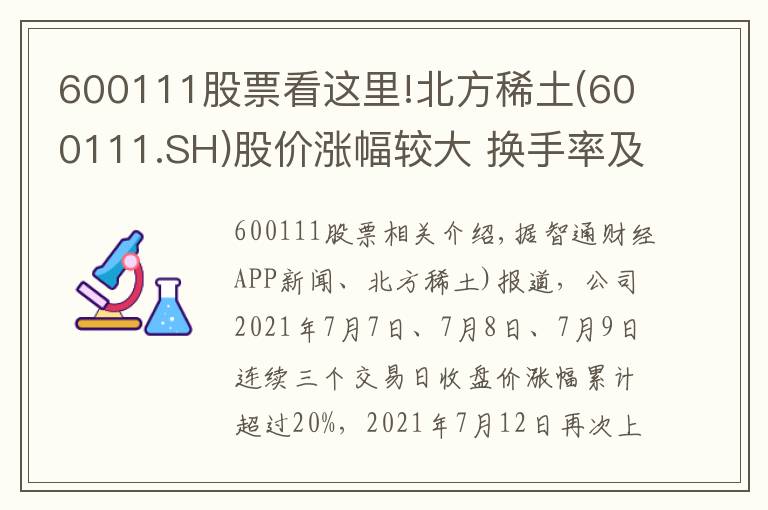 600111股票看這里!北方稀土(600111.SH)股價(jià)漲幅較大 換手率及市盈率較高