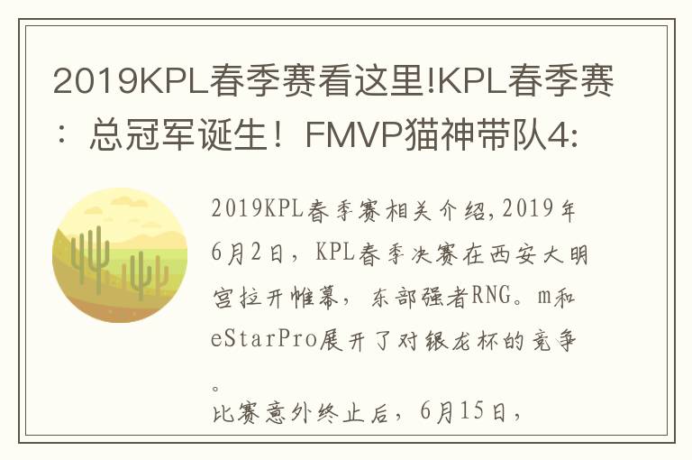 2019KPL春季賽看這里!KPL春季賽：總冠軍誕生！FMVP貓神帶隊(duì)4:2擊敗RNG.M