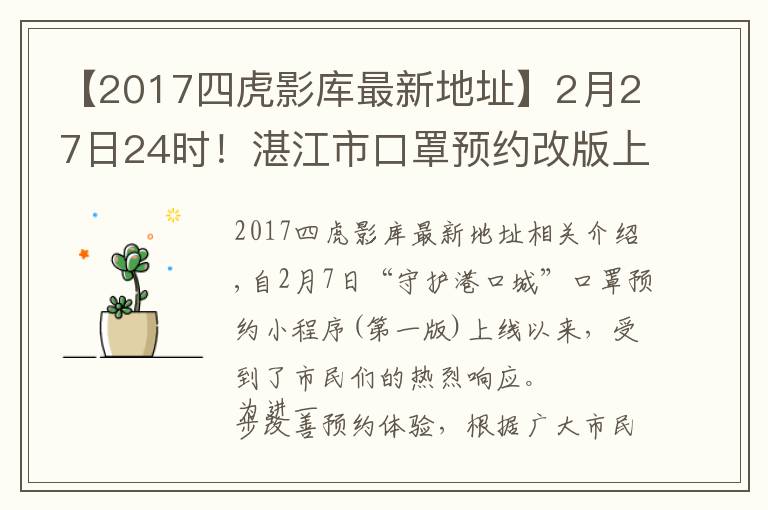 【2017四虎影庫最新地址】2月27日24時！湛江市口罩預約改版上線 購買流程調(diào)整！攻略入口+