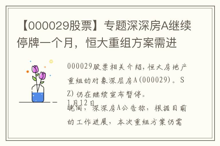 【000029股票】專題深深房A繼續(xù)停牌一個(gè)月，恒大重組方案需進(jìn)一步商討和完善