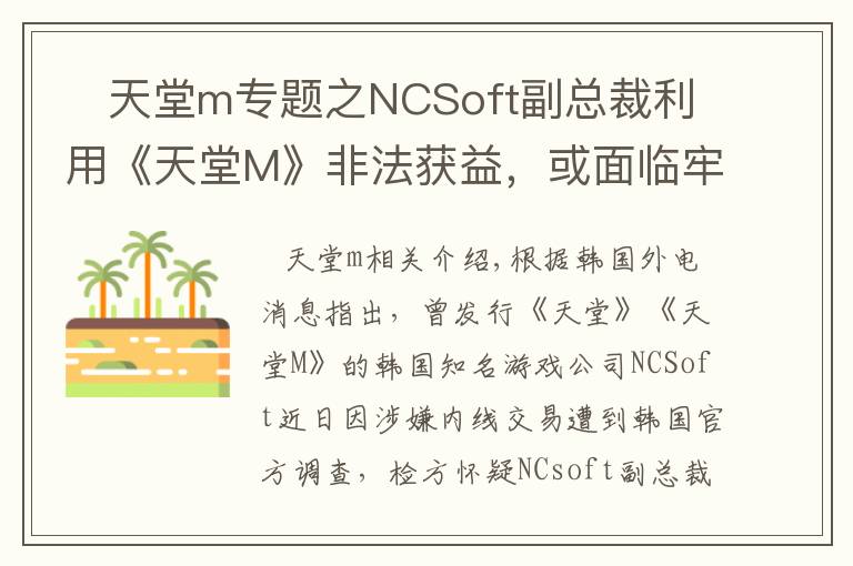    天堂m專題之NCSoft副總裁利用《天堂M》非法獲益，或面臨牢獄之災(zāi)