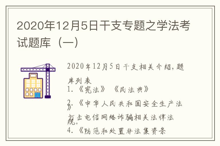 2020年12月5日干支專題之學(xué)法考試題庫（一）