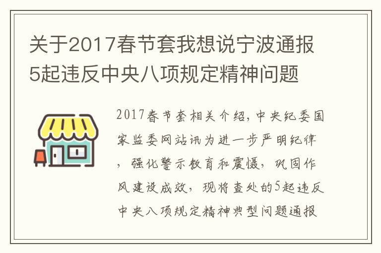 關(guān)于2017春節(jié)套我想說(shuō)寧波通報(bào)5起違反中央八項(xiàng)規(guī)定精神問(wèn)題