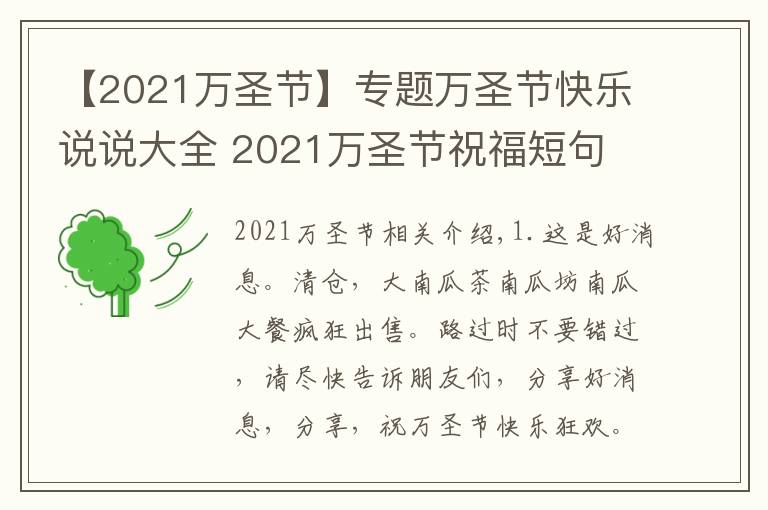 【2021萬圣節(jié)】專題萬圣節(jié)快樂說說大全 2021萬圣節(jié)祝福短句