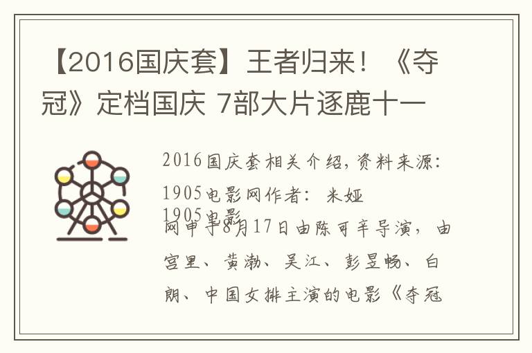 【2016國(guó)慶套】王者歸來！《奪冠》定檔國(guó)慶 7部大片逐鹿十一檔