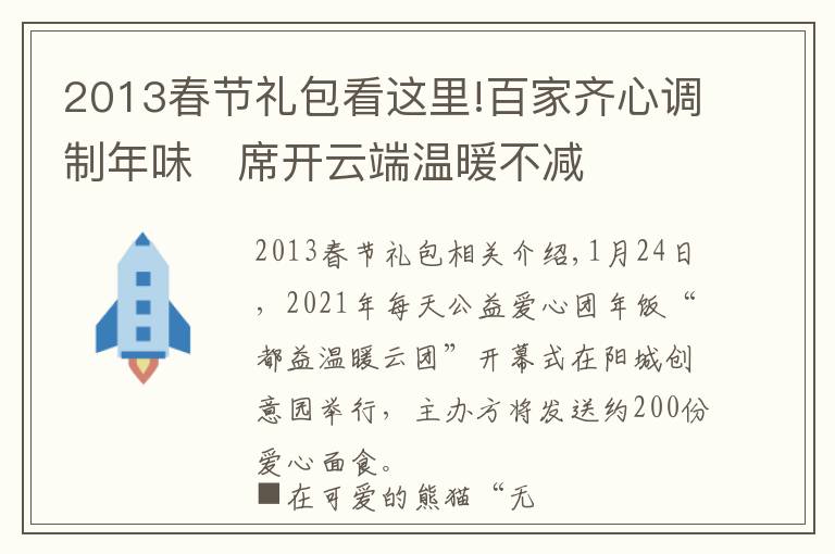 2013春節(jié)禮包看這里!百家齊心調(diào)制年味　席開云端溫暖不減