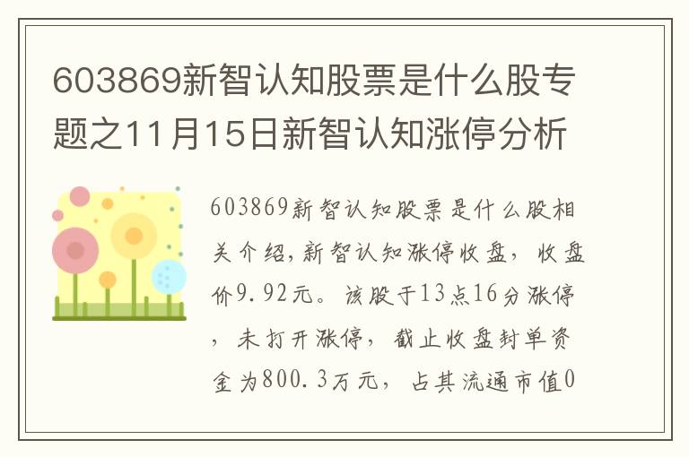 603869新智認(rèn)知股票是什么股專題之11月15日新智認(rèn)知漲停分析：旅游，郵輪游艇，國產(chǎn)軟件概念熱股