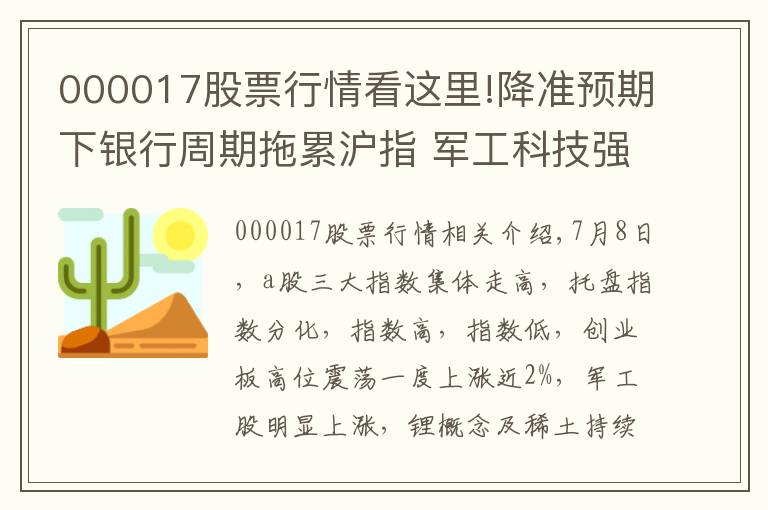 000017股票行情看這里!降準預(yù)期下銀行周期拖累滬指 軍工科技強勢助推科創(chuàng)50大漲2.6%