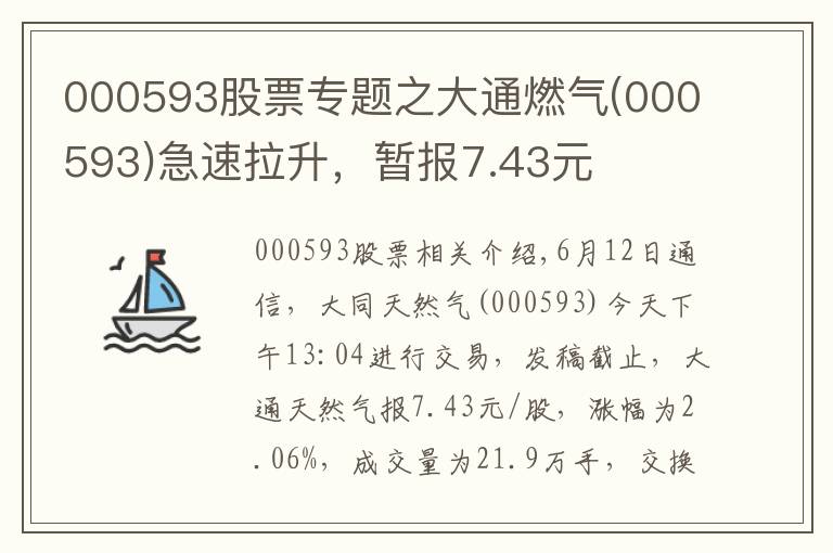 000593股票專題之大通燃?xì)?000593)急速拉升，暫報(bào)7.43元